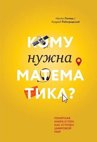 Кому нужна математика? Понятная книга о том, как устроен цифровой мир 12809ck фото