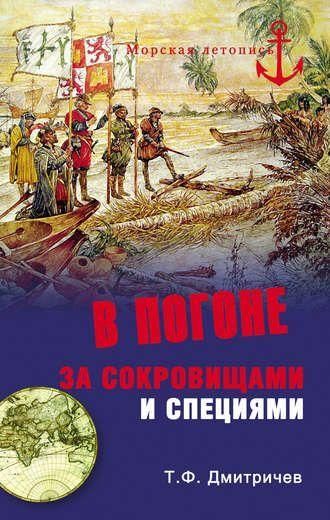 У гонитві за скарбами та спеціями 7326ck фото