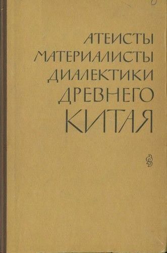 Атеїсти, матеріалісти, діалектики стародавнього Китаю: Ян Чжу, Лецзи, Чжуанцзи (VI-IV ст. до н.е.) 3014ck фото