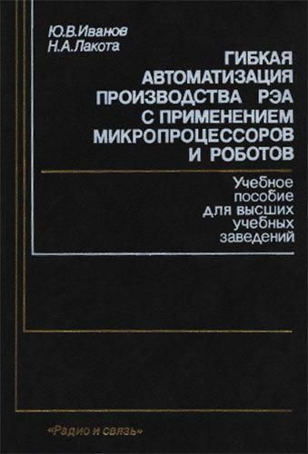 Гнучка автоматизація виробництва РЕА із застосуванням мікропроцесорів і роботів. Навчальний посібник для вузів 7528ck фото