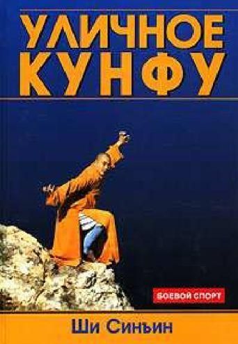 Вуличне кунфу 109ck фото