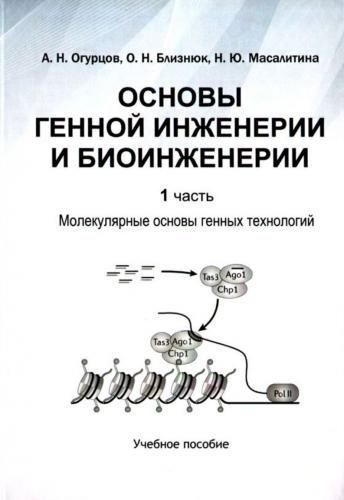 Основи генної інженерії та біоінженерії. Т.1 9959ck фото