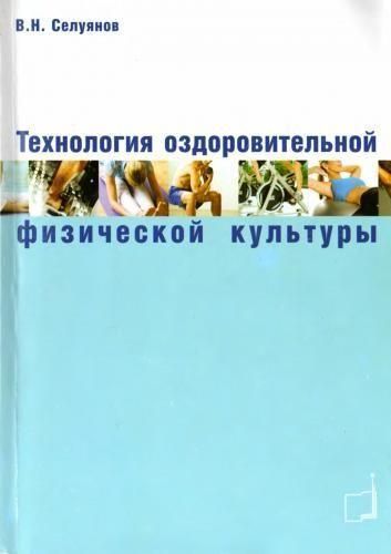 Технологія оздоровчої фізичної культури 510ck фото