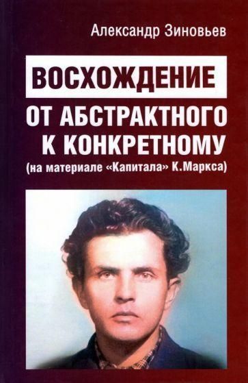 Сходження від абстрактного до конкретного (на матеріалі "Капіталу" К. Маркса) 2061ck фото