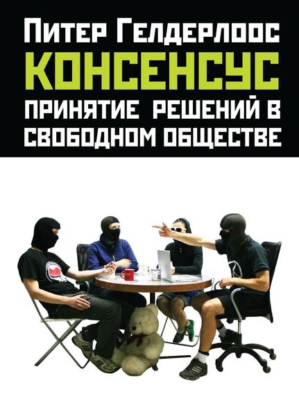 Консенсус: ухвалення рішень у вільному суспільстві 10409ck фото