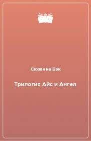 Трилогия Айс и Ангел 14111 фото