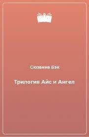 Трилогия Айс и Ангел 14111 фото
