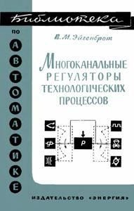 Многоканальные регуляторы технологических процессов. Библиотека по автоматике. Выпуск 204 8952ck фото