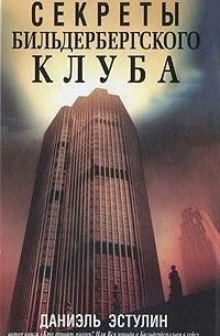 Секреты Бильдербергского клуба 3509ck фото