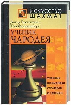 Ученик чародея: Учебник шахматной стратегии и тактики 10ck фото