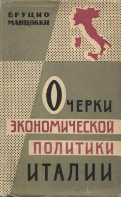 Очерки экономической политики Италии, 1945-1959 гг. 7026ck фото