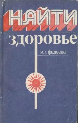 Знайти здоров'я (Вид. 2-е) 260ck фото