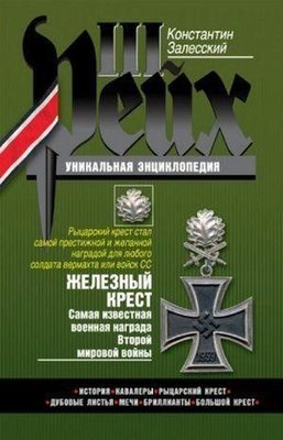 Залізний хрест. Найвідоміша військова нагорода Другої світової війни 3230ck фото