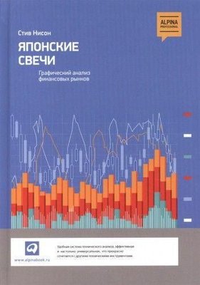 Японские свечи: графический анализ финансовых рынков 3174ck фото