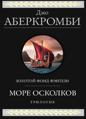 Море Осколків: Півкороля. Півсвіту. Піввійни 16684 фото