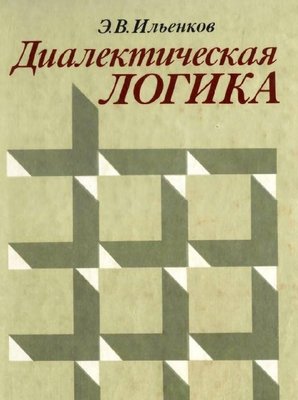 Діалектика абстрактного і конкретного в науково-теоретичному мисленні 2062ck фото