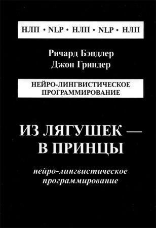 Із жаб у принци: Нейролінгвістичне програмування: Нейролінгвістичне програмування 11260ck фото