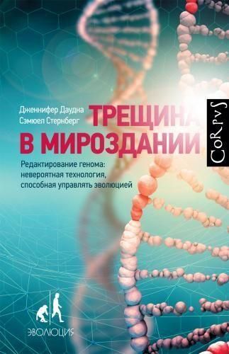 Трещина в мироздании. Редактирование генома: невероятная технология, способная управлять эволюцией 9960ck фото