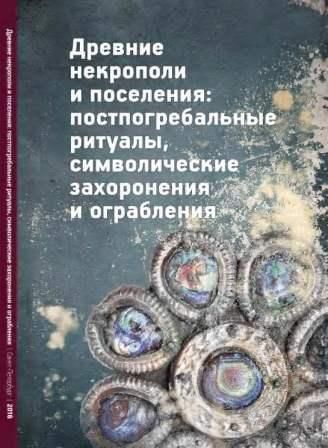 Стародавні некрополі та поселення: постпоховальні ритуали, символічні поховання та пограбування 4363ck фото