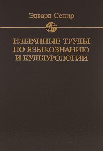 Избранные труды по языкознанию и культурологии 14757ck фото