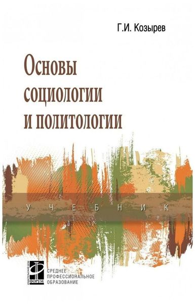 Основы социологии и политологии 3711ck фото