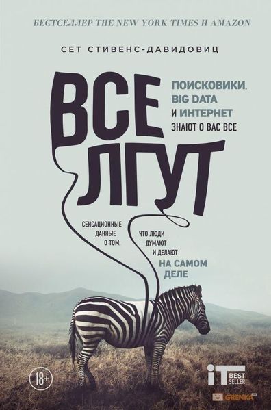 Все лгут. Поисковики, Big Data и Интернет знают о вас всё 3963ck фото