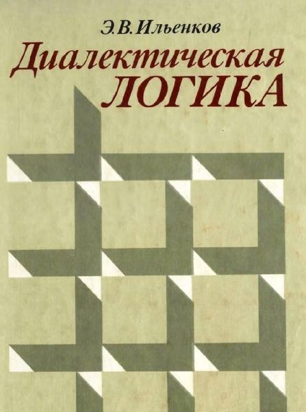 Діалектика абстрактного і конкретного в науково-теоретичному мисленні 2062ck фото