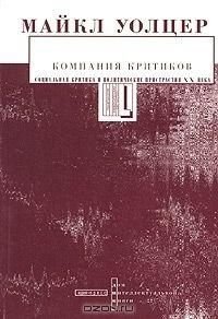 Компания критиков. Социальная критика и политические пристрастия ХХ века 3762ck фото