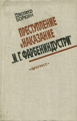 Преступление и наказание 'И.Г. ФАРБЕНИНДУСТРИ' 6977ck фото