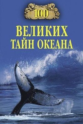 100 великих тайн океана 10061ck фото