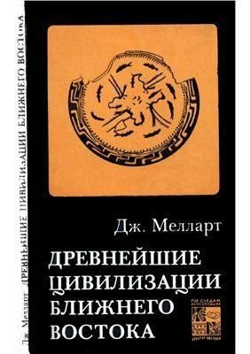 Найдавніші цивілізації Близького Сходу 4364ck фото