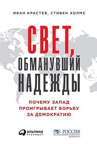 Свет, обманувший надежды: Почему Запад проигрывает борьбу за демократию 3459ck фото