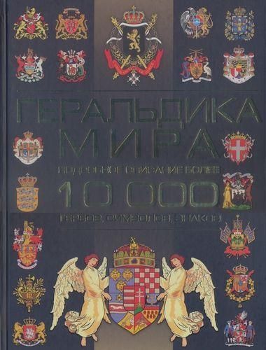 Геральдика світу. Детальний опис понад 10000 гербів, символів, знаків 3231ck фото