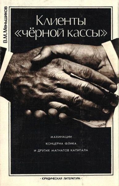 Клієнти ''чорної каси''. Махінації концерну Фліка та інших магнатів капіталу 7027ck фото