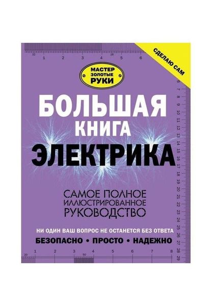 Большая книга электрика. Самое полное иллюстрированное руководство 10261ck фото