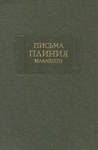 Пліній Молодший. Листи 4565ck фото