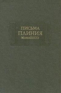 Пліній Молодший. Листи 4565ck фото