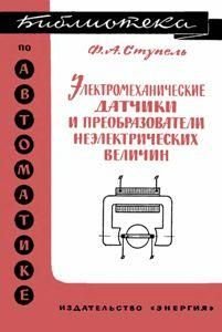 Електромеханічні датчики та перетворювачі неелектричних величин. Принцип дії, схеми, розрахунок. Бібліотека з автоматики. Випуск 8904ck фото