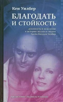 Благодать и стойкость. Духовность и исцеление в истории жизни и смерти Трейи Киллам Уилбер 10862ck фото