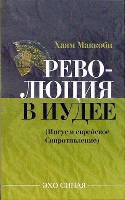 Революция в Иудее (Иисус и еврейское сопротивление) 4315ck фото