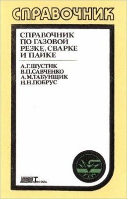 Довідник із газового різання, зварювання та паяння 9662ck фото