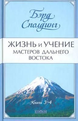 Життя і вчення Майстрів Далекого Сходу. Книги 3-4 13765ck фото