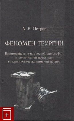 Феномен теургії. Філософія і магія в античності 14609ck фото