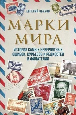 Марки світу. Історія найнеймовірніших помилок, курйозів і рідкостей у філателії 3232ck фото