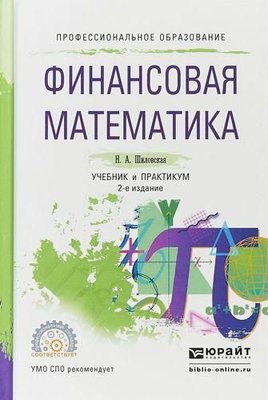 Фінансова математика. Підручник і практикум для СПО 3176ck фото