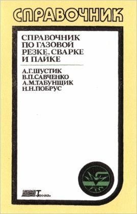 Справочник по газовой резке, сварке и пайке 9662ck фото