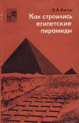 Как строились египетские пирамиды 5878ck фото