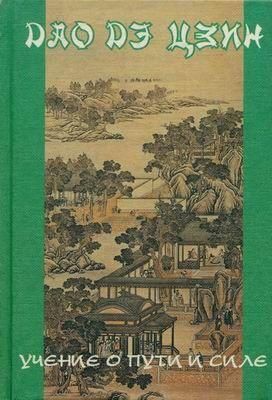 Дао дэ цзин. Учение о Пути и Благой Силе с параллелями из Библии и Бхагавад Гиты 12062ck фото