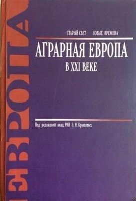 Аграрная Европа в XXI веке. 3404ck фото