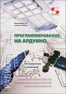 Программирование на Ардуино. От простого к сложному 12412ck фото